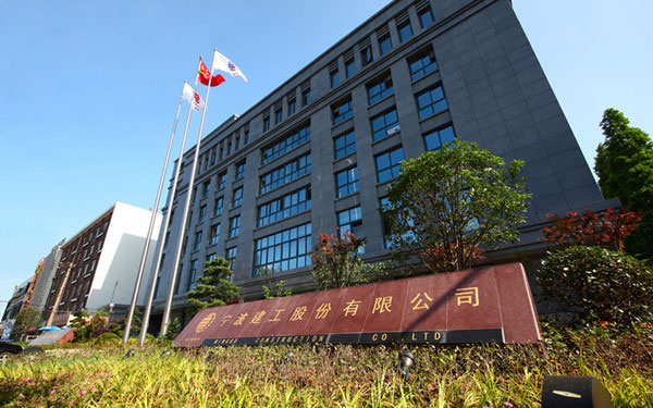 柯城宁波建工股份有限公司